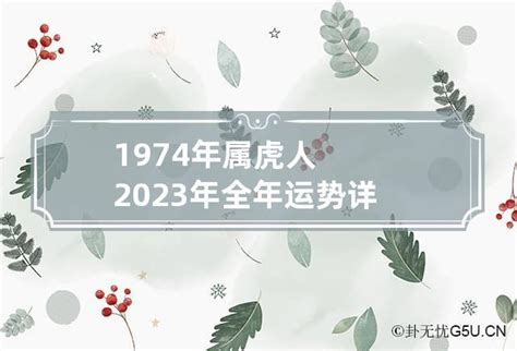 1974年属虎2023年运程 11/26星座